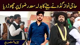 Haji Nawaz Gudu Exclusive Interview about his Son Nadeem | سعد رضوی جو کرو گے مجھے منظور ہے