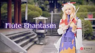 【笛巻物語】Flute Phantasm