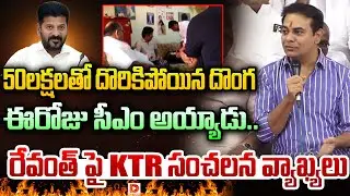 50లక్షలతో దొరికిపోయిన దొంగ ఈరోజు సీఎం అయ్యాడు..|| KTR serious comments on CM Revanth Reddy