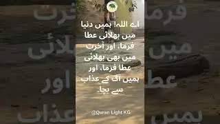 #Dua #Quran #Аллах #Ибадат #Supplication #IslamicReminder #Muslim #اللهم_آتنا #КыргызМусулмандары #U