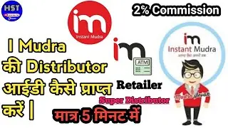 How to get Retailer/Distributor ID of instant Mudra | Mudra की Retailer/Distributor आईडी कैसे ले करे