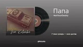 NotYourDaddy - Папа (Official Lyrics Video)