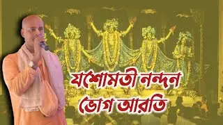 যশোমতী নন্দন, ভোগ আরতি 