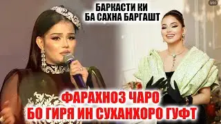 Фарахноз аз шавхар чудо шуду руи сахна омад? Пас аз 3-сол хакикатро ошкор гуфт!