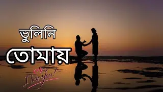 ভুলিনি তোমায় | New Bangla Song | Saikat | Riya | Audio Song | RS Music Production