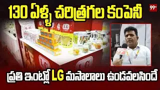 ప్రతి ఇంట్లో LG మసాలాలు ఉండవలసిందే | LG Brand Inguva & Masala's Expo | 99Tv