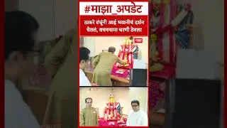 Raj Uddhav Thackeray Shivsenabhavan : ठाकरे बंधूंनी आई भवानीचं दर्शन घेतलं, वचननामा चरणी ठेवला