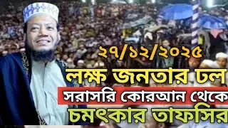 বৃষ্টির মধ্যে লক্ষ্য জনতার উপস্থিতিতে সরাসরি কোরআন থেকে চমৎকার তাফসীর। মুফতি আমির হামজা ওয়াজ২০২৬
