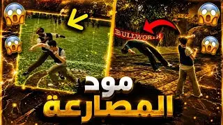 تحميل مود عراك المصارعة في بولي BULLY  من ميديا فاير 💯حركات جاكشان 🤣