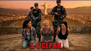 ПОДСТАВА В ЧУЖОЙ СТРАНЕ! Девушки попали в адскую тюрьму и готовят смертельный побег | 5-6 серии