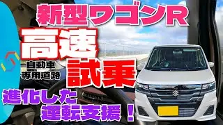 新型ワゴンＲ高速試乗！カタログにも載ってない驚くべき支援装置の進化！