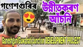 Ganeshguri(GUWAHATI) junction DEVELOPMENT PROJECT🔥উন্নত পদপথ😍পথচাৰীৰ জিৰণি ব্যবস্থা😲নতুন লাইটিং চাওক