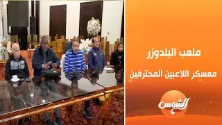 Bulldozer Stadium | Egyptian Professional Players Association Camp Kicks Off