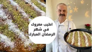 معروك بالمكسرات والزبيب شي غررااام خطوة بخطوة مع #شيف_ابوجمال🌙😋 #chefabojamal
