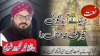 Duniya Ty Aya Koi Teri _ Beautiful Punjabi Naat 2026 _ Qari Mahmood Ahmed Rizvi_