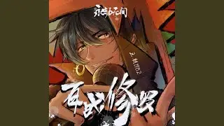 百战修罗