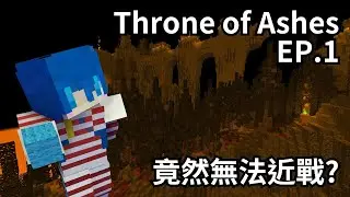 【抑念】CTM地圖 Throne of Ashes EP.1 竟然無法近戰?