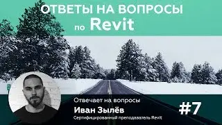 Ответы на вопросы по Revit. Создание семейства стремянки
