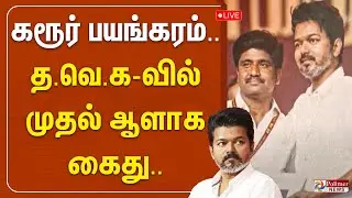 TVK Arrest | த.வெ.கவில் முதல் ஆளாக கைது | Karur Stampede Death | TVK Campaign | Police | TVK