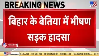 Bihar: Bettiah में भीषण सड़क हादसा, साइकिल से जा रही छात्राओं को बेकाबू कार ने मारी टक्कर | Accident