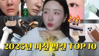 2025년 미친 발견 TOP10🔥 진짜 내 돈 주고 잘 쓴템 (광고❌)#2025잘쓴템 #인생템추천 #찐추천