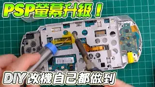 🎮PSP 改裝升級｜換上 IPS 螢幕超清爽，值得動手一試！