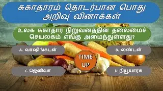 Health related general Knowledge Tamil || General knowledge || tnpsc preparation