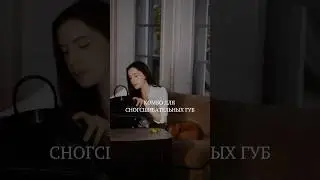 Нереальная помада #short #shorts #помада #byredo #luxvisage #kiko