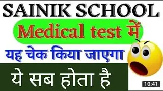 Sainik School Medical Test Procedure