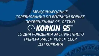 Международные соревнования по вольной борьбе, посвященные 95-летию Д.П. Коркина (07.09.23 - день)