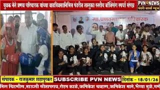 युवक नेते प्रणव परिचारक यांच्या वाढदिवसानिमित्त पंढरीत तालुका स्तरीय बॉक्सिंग स्पर्धा संपन्न