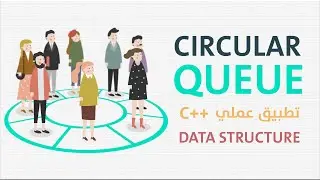 تطبيق عملي - circular queue array implementation in c++