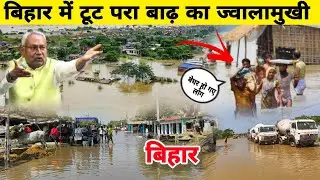 Bihar flood news 2024 || बिहार में टूट पड़ा बाढ़ का ज्वालामुखी || बेघर हो गए लोग || bihar update