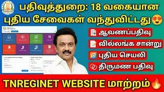 பதிவுத்துறை 18 வகை புதிய சேவை வந்துவிட்டது| pathira pathivu | document registration in tamil | patta