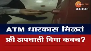 Free Insurance To ATM Card Holders | ATM धारकास फ्री अपघाती विमा कवच मिळतं का? काय आहे सत्य?