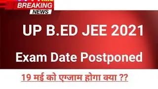 Up B.ed Entrance Exam Postponed|Up Bed Entrance New Exam Date 2021|Bed Entrance Exam 2021 Prepration
