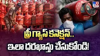 ఫ్రీ గ్యాస్ కనెక్షన్.. ఇలా దరఖాస్తు చేసుకోండి! | Free Domestic Gas Connection - TV9