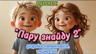 Руханка: 
