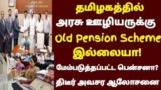 தமிழக அரசு ஊழியர்களுக்கு பழைய பென்சன் திட்டத்தில் திடீர் மாற்றம் வெளியான பரபரப்பு அறிவிப்பு