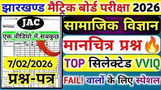 7 February:- Social Science~Map Questions | 5 Numbers VVIQ🔥| Jac Board Class 10th Social Science ...
