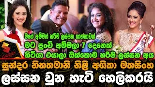 සුන්දර නිහතමානි නිලි අශිකා මතසිංහ ලස්සන වුනු හැටි හෙලිකරයි.Ashika Mathasingha