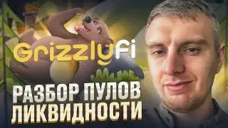 Grizzly Fi - ПУЛЫ ЛИКВИДНОСТИ | КАК С НИМИ РАБОТАТЬ