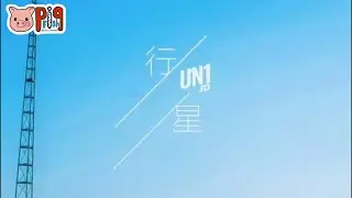 抖音來的♪♪ PLANET中文版《行星》動態歌詞版