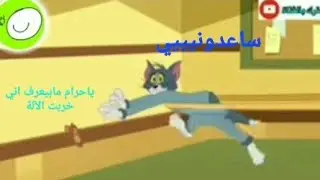 تحشيش توم وجيري 12#راس البانجانة عم يتدرب بس جيري عم يخرب الآلات🤣🤣🤣🤣