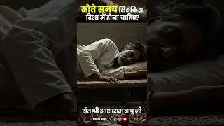 सोते समय सिर किस दिशा में होना चाहिए? #shortvideo #shorts #santshriasharamjibapu #sleepdirection