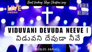 Viduvani Devuda Neeve |విడువని దేవుడా నీవే | TELUGU CHRISTIAN SONG | COVER | MERLINSAMUEL | LIVE |
