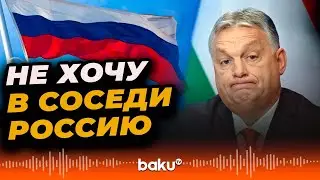 Виктор Орбан заявил, что не хотел бы, чтобы Венгрия и Россия&nbsp;стали&nbsp;соседями