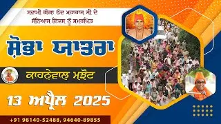 Shobha Yatra Kahnewal Majhot || ਸ਼ੋਭਾ ਯਾਤਰਾ ਧਾਮ ਕਾਹਨੇਵਾਲ ਮਝੋਟ || 13 April 2025