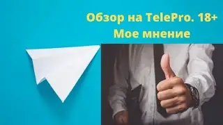 Заработок в интернете через telegram. Курс TelePro отзывы. Лучший курс для заработка в интернете.