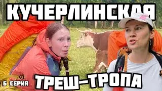 Месим грязь на Кучерлинской тропе| День 4 из 20, часть 2 | Новые приключения на Алтае 